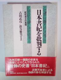 日本書紀を批判する : 記紀成立の真相