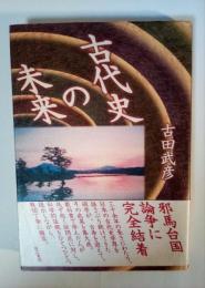 古代史の未来