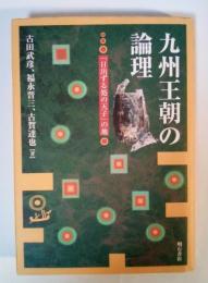 九州王朝の論理 : 「日出ずる処の天子」の地