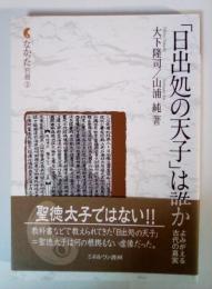 「日出処の天子」は誰か　ーよみがえる古代の真実ー　なかった別冊②