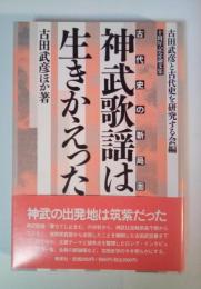 神武歌謡は生きかえった　古代史の新局面　十周年記念論文集