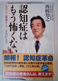 認知症はもう怖くない
