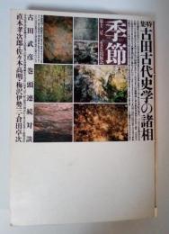 特集 古田古代史学の諸相　『季節』第十二号