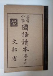 尋常小学 国語読本　巻十二