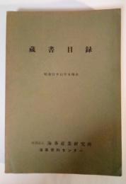 蔵書目録　昭和51年12月末現在　