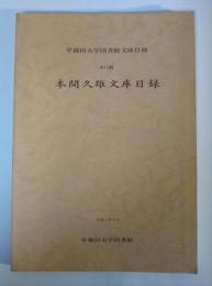 本間久雄文庫目録　早稲田大学図書館文庫目録　第13輯