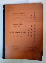 The Coal Industry of China（中国煤業）、Economic Studies No.11（経済論文　第十一冊）、FACULTY　OF　COMMERCE、HAUTES ETUDES、TIENTSIN（商科　工商学院、天津）、UNIVERSITE L’AURORE、SHANGHAI（震旦大学、上海）