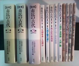 市民の古代　古田武彦とともに　第1集～第15集（うち　[合本]第1巻：第1集～第4集、第2巻：第5集～第7集、第3巻：第8集～第10集）、別巻１～4(1　聖徳太子論争/家永三郎、古田武彦、2　「君が代」は九州王朝の讃歌/古田武彦、3　「君が代」、うずまく源流/古田武彦、灰塚照明、古賀達也、藤田友治、4　法隆寺論争/家永三郎、古田武彦）