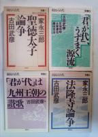 市民の古代　古田武彦とともに　第1集～第15集（うち　[合本]第1巻：第1集～第4集、第2巻：第5集～第7集、第3巻：第8集～第10集）、別巻１～4(1　聖徳太子論争/家永三郎、古田武彦、2　「君が代」は九州王朝の讃歌/古田武彦、3　「君が代」、うずまく源流/古田武彦、灰塚照明、古賀達也、藤田友治、4　法隆寺論争/家永三郎、古田武彦）