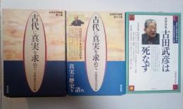 古代に真実を求めて　古田史学論集（既刊1～27集、うち2　古田武彦古稀記念特集、17　古田武彦先生米寿記念特集、19　追悼特集 古田武彦は死なず）