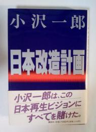 日本改造計画