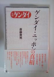 ゲンダイ・ニッポンの真相