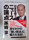 日本を疑うニュースの論点