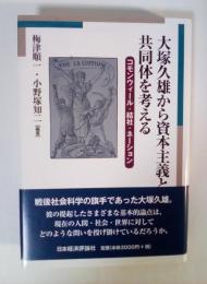大塚久雄から資本主義と共同体を考える