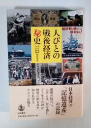 人びとの戦後経済秘史