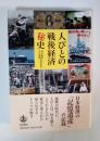 人びとの戦後経済秘史