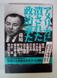 アメリカに潰された政治家たち