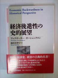 経済後進性の史的展望