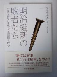 明治維新の敗者たち : 小栗上野介をめぐる記憶と歴史