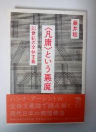 〈凡庸〉という悪魔