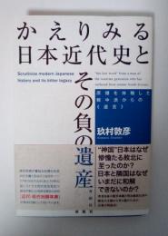 かえりみる日本近代史とその負の遺産