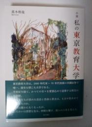 小説私の東京教育大学