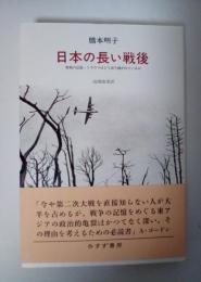 日本の長い戦後