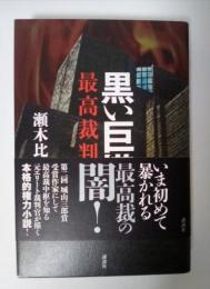 黒い巨塔　最高裁判所