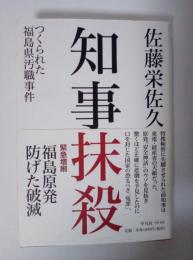 知事抹殺 : つくられた福島県汚職事件