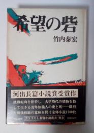 希望の砦