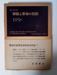 軍隊と革命の技術　岩波現代叢書