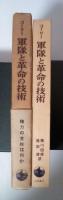軍隊と革命の技術　岩波現代叢書