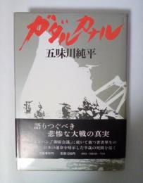 ガダルカナル