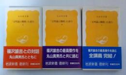 「文明論之概略」を読む（上・中・下、全3冊揃）　岩波新書（黄版）325、326、327