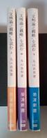 「文明論之概略」を読む（上・中・下、全3冊揃）　岩波新書（黄版）325、326、327