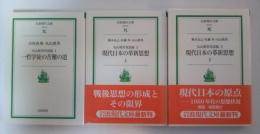 丸山眞男対話篇（1、2、3　全3冊揃、1　一哲学徒の苦難の道、2　現代日本の革新思想 上、3　現代日本の革新思想 下）　岩波現代文庫