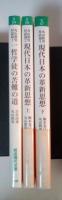 丸山眞男対話篇（1、2、3　全3冊揃、1　一哲学徒の苦難の道、2　現代日本の革新思想 上、3　現代日本の革新思想 下）　岩波現代文庫