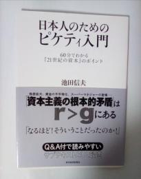 日本人のためのピケティ入門