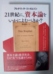 21世紀に、資本論をいかによむべきか？