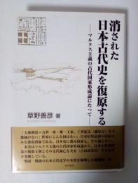消された日本古代史を復原する : マルクス主義の古代国家形成論にたって