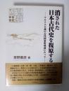 消された日本古代史を復原する : マルクス主義の古代国家形成論にたって