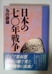 日本の「七〇年戦争」