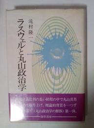 ラスウェルと丸山政治学