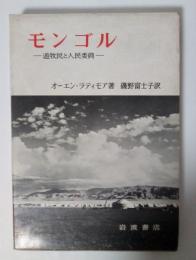 モンゴル ー遊牧民と人民委員ー