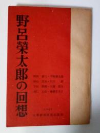 野呂榮太郎の回想