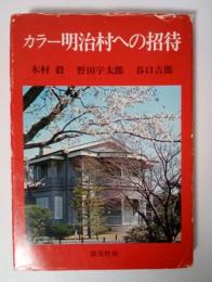 カラー明治村への招待