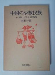 中国の少数民族　その歴史と文化および現況