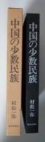 中国の少数民族　その歴史と文化および現況