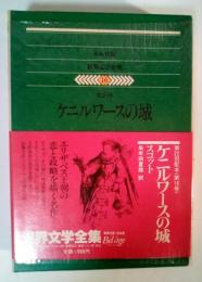 ケ ニルワースの城　集英社版　世界文学全集 16