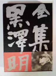 全集 黒澤明　第六巻（『どこですかでん』、『デルス・ウザーラ』、『影武者』、『乱』、随筆、対談 黒澤明/井上ひさし、年譜）
